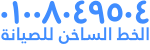 صيانة وايت بوينت الاسكندرية